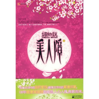 满28包邮 媚物说 美人障 pdf epub mobi 电子书 下载