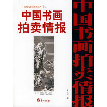 满28包邮 中国书画拍卖情报:近现代卷全速查宝典九
