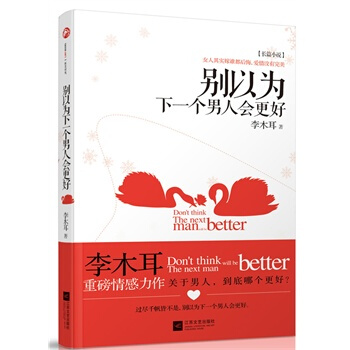 满28包邮 别以为下一个男人会更好 pdf epub mobi 下载
