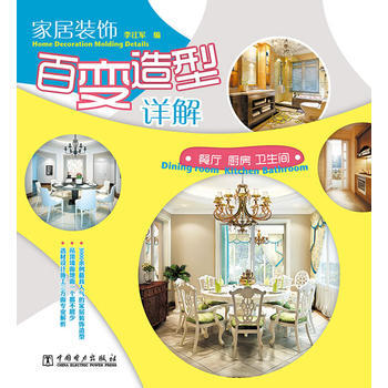 餐厅 厨房 卫生间-家居装饰百变造型详解 9787512360587