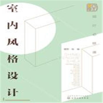 设计必修课-室内风格设计