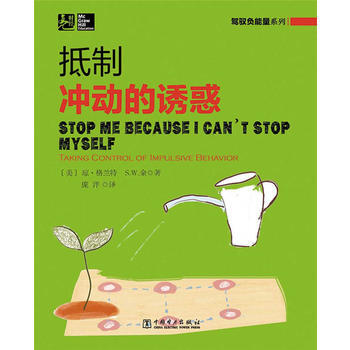 驾驭负能量系列： 抵制冲动的诱惑 9787512360655 pdf epub mobi 电子书 下载