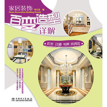 傢居裝飾百變造型詳解:玄關·過道·書房·休閑區 9787512360556