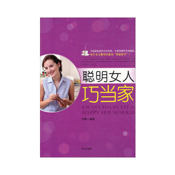 满28包邮 聪明女人巧当家 pdf epub mobi 下载