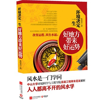满28包邮 环境决定一生--好地方带来好运势，中山大学环境科学与工程学院高级工程师朱冠友解 pdf epub mobi 下载