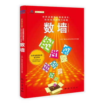 满28包邮 数墙：世界谜题锦标赛指定用书、世界智力谜题联合会推荐普及读物 pdf epub mobi 下载