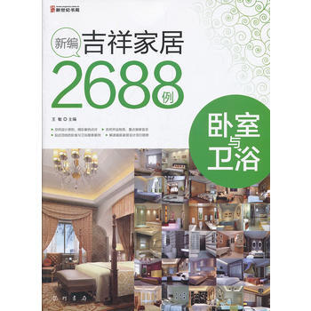 满28包邮 新编吉祥家居2688例-卧室与卫浴 pdf epub mobi 下载