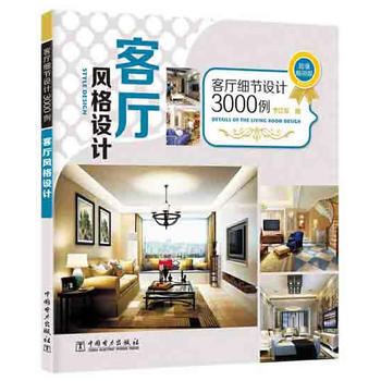 客厅细节设计3000例:客厅风格设计(超值畅销版) 9787512357815