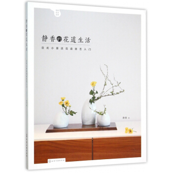 静香的花道生活(日式小原流花道技艺入门) pdf epub mobi 下载