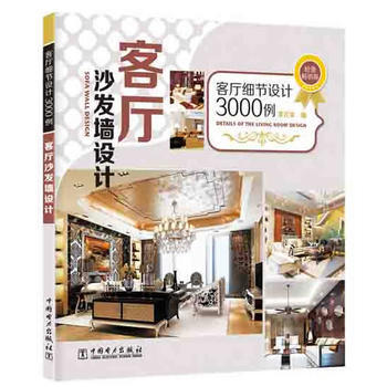 客厅细节设计3000例:客厅沙发墙设计(超值畅销版) 9787512357808