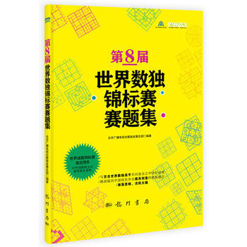 满28包邮 第8届世界数独锦标赛赛题集