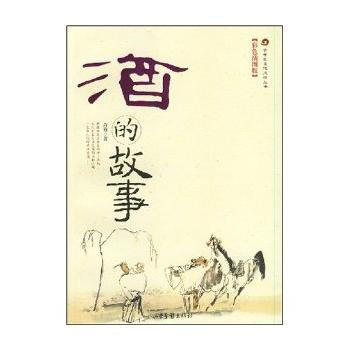 酒的故事(彩色插图版)/古中国文化风情丛书 pdf epub mobi 电子书 下载