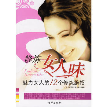 滿28包郵 修煉女人味：魅力女人的12個修煉絕招 pdf epub mobi 下载