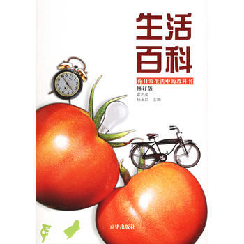满28包邮 生活百科:你日常生活中的教科书(修订版)