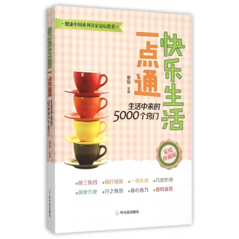 快乐生活一点通(生活中来的5000个窍门家庭珍藏版) pdf epub mobi 电子书 下载