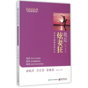 我是炫妻狂(写给为婚姻保鲜的你)(精) pdf epub mobi 下载