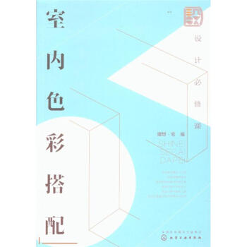 设计必必备课-室内色彩搭配 pdf epub mobi 电子书 下载