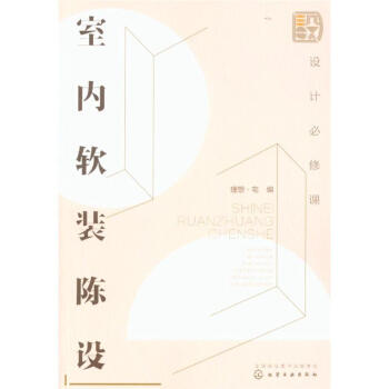 设计必修课-室内软装陈设