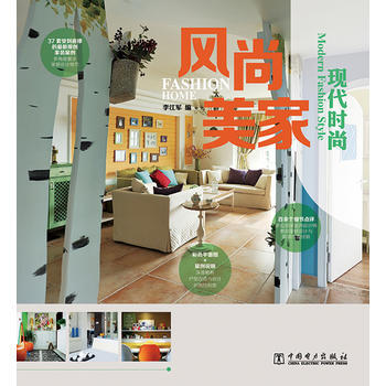 风尚美家:现代时尚 9787512354524 pdf epub mobi 电子书 下载
