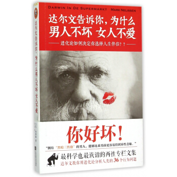 达尔文告诉你为什么男人不坏女人不爱 pdf epub mobi 下载
