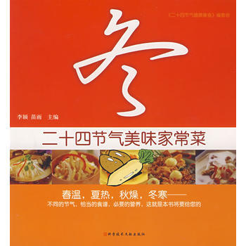 滿28包郵 二十四節氣美味傢常菜：鼕 pdf epub mobi 下载
