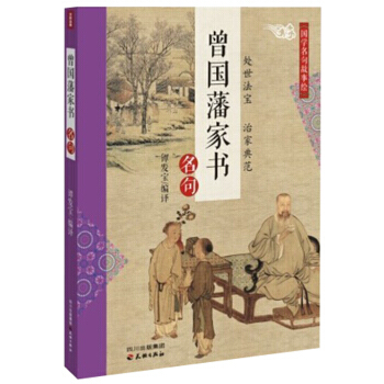 CT国学名句故事绘:曾国藩家书名句 9787545507874