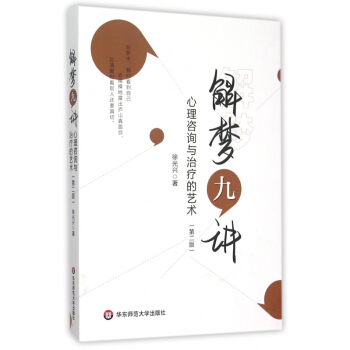 解夢九講(心理谘詢與治療的藝術第2版) pdf epub mobi 電子書 下載