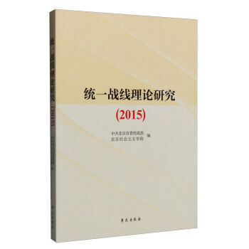 2015年統一戰綫理論研究 pdf epub mobi 下载