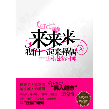 满28包邮 来来来，我们一起来择偶 pdf epub mobi 下载