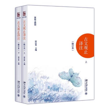 古文觀止譯注 國學/古籍 書籍 pdf epub mobi 下载