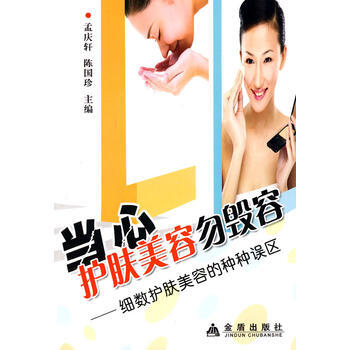 滿28包郵 當心護膚美容勿毀容 細數護膚美容的種種誤區 pdf epub mobi 下载
