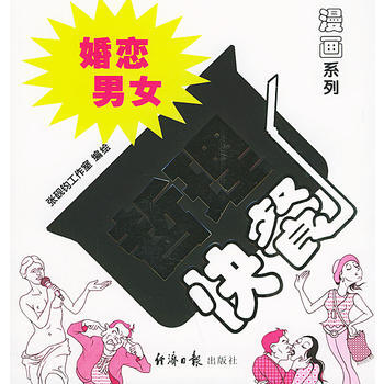 满28包邮 婚恋 男女哲理快餐——漫画系列 pdf epub mobi 下载