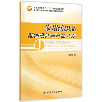家用纺织品配饰设计与产品开发(纺织高等教育十二五部委级规划教材)