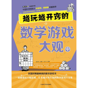 CT越玩越开窍的数学游戏大观 中 9787542759672 pdf epub mobi 下载