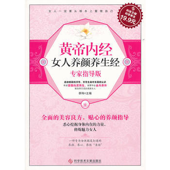 满28包邮 科技文献:黄帝内经女人养颜养生经 (专家指导版)