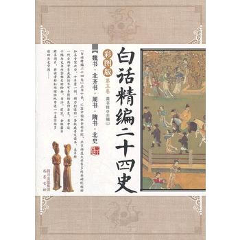 CT魏书﹒北齐书﹒周书﹒隋书﹒北史/白话精编二十四史(第5卷) 9787807529361