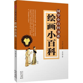 CT绘画小百科—国学小百科书系 9787553102481
