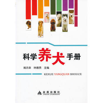 满28包邮 科学养犬手册 pdf epub mobi 下载