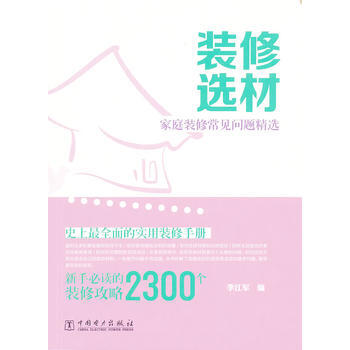 装修选材：家庭装修常见问题精选 9787512349698 pdf epub mobi 下载