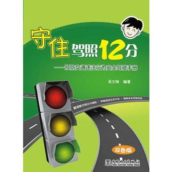 守住驾照12分-预防交通违法行为安全驾驶手册 9787512349018 pdf epub mobi 下载