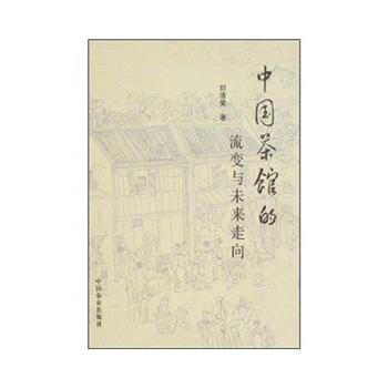 中國茶館的流變與未來走嚮 pdf epub mobi 下载