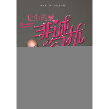 满28包邮 让你的爱非诚勿扰 pdf epub mobi 下载