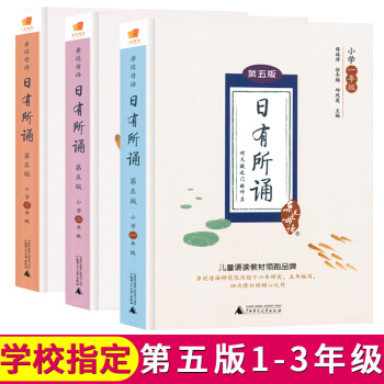 正版现货 日有所诵1-3年级 全3册亲近母语日有所诵一二三年级第五版上册下册通用的教材小学生 pdf epub mobi 下载