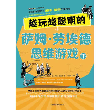 CT越玩越聪明的萨姆 劳埃德思维游戏 下 9787542759634