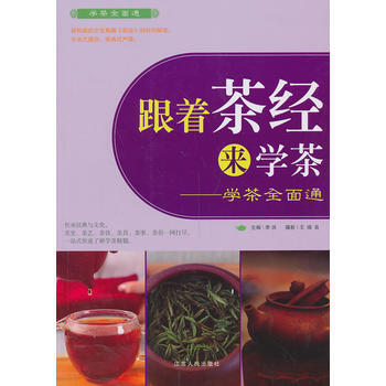 滿28包郵 跟著茶經來學茶 pdf epub mobi 下载