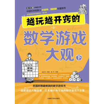 CT越玩越开窍的数学游戏大观 下 9787542759689 pdf epub mobi 电子书 下载