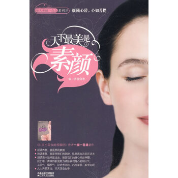 满28包邮 天下美是素颜 pdf epub mobi 下载