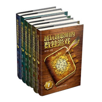 越玩越聪明的数独游戏 6册 娱乐/休闲 书籍 pdf epub mobi 下载