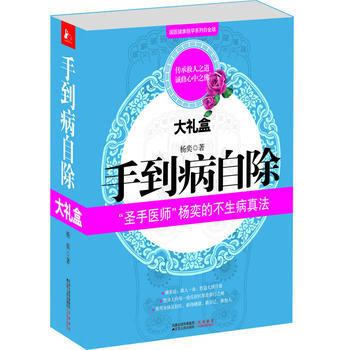 满28包邮 《手到病自除大礼盒》 pdf epub mobi 下载