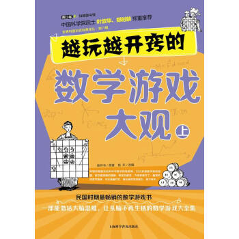 CT越玩越开窍的数学游戏大观 上 9787542759665 pdf epub mobi 电子书 下载